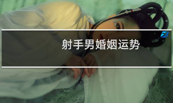 射手男婚姻运势