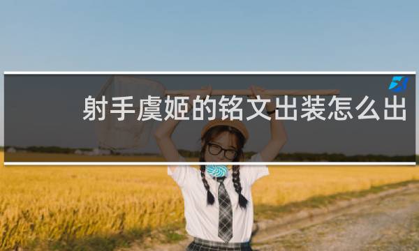 射手虞姬的铭文出装怎么出