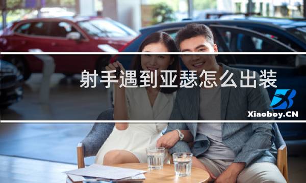 射手遇到亚瑟怎么出装