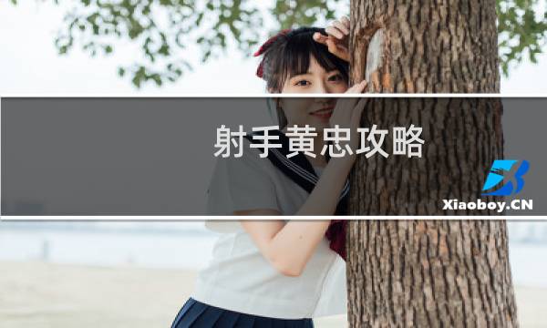 射手黄忠攻略
