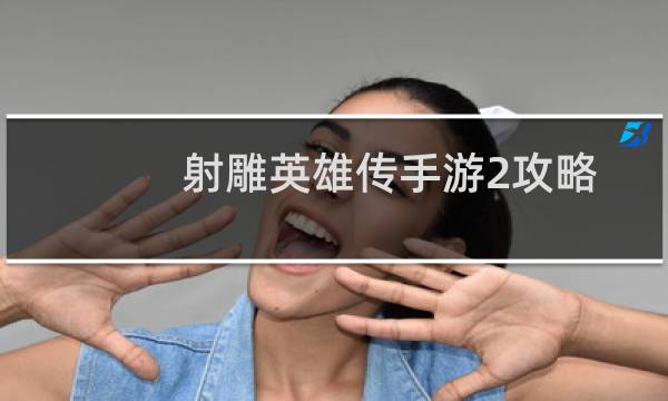 射雕英雄传手游2攻略