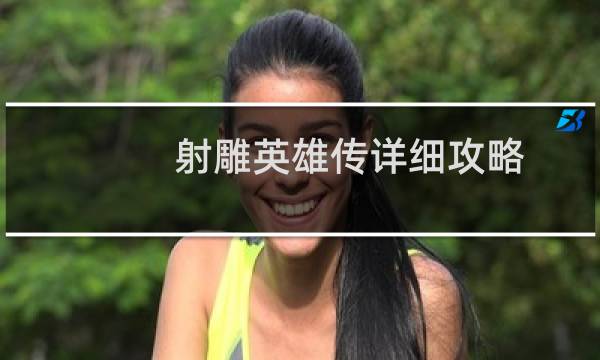 射雕英雄传详细攻略