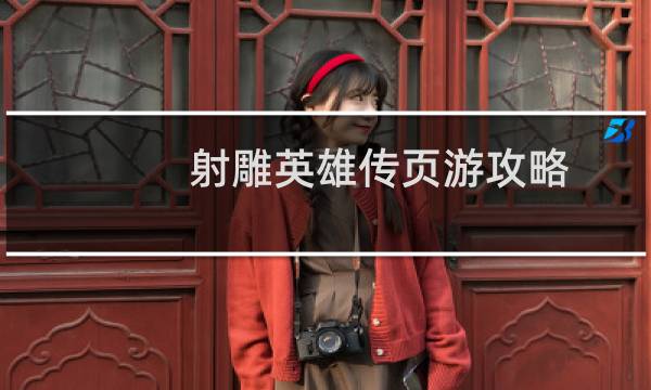射雕英雄传页游攻略