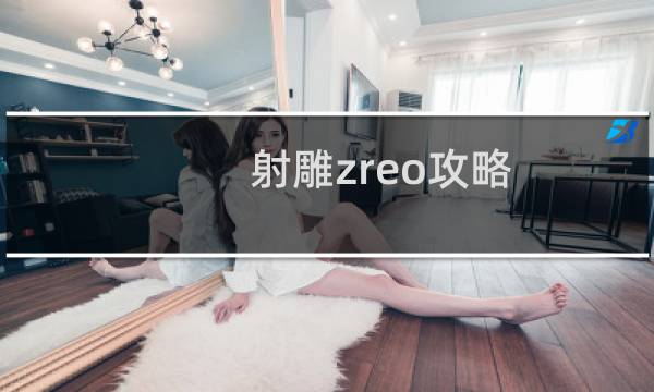 射雕zreo攻略