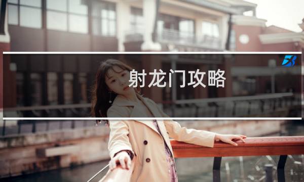 射龙门攻略