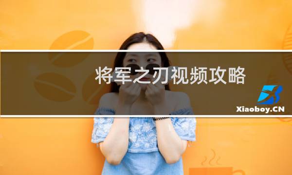将军之刃视频攻略