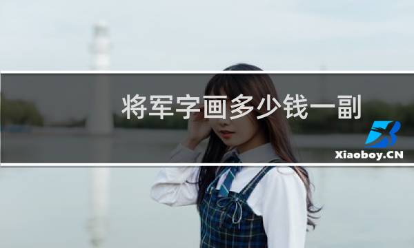 将军字画多少钱一副