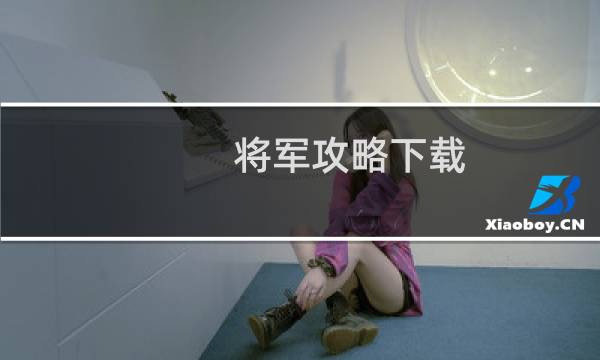将军攻略下载