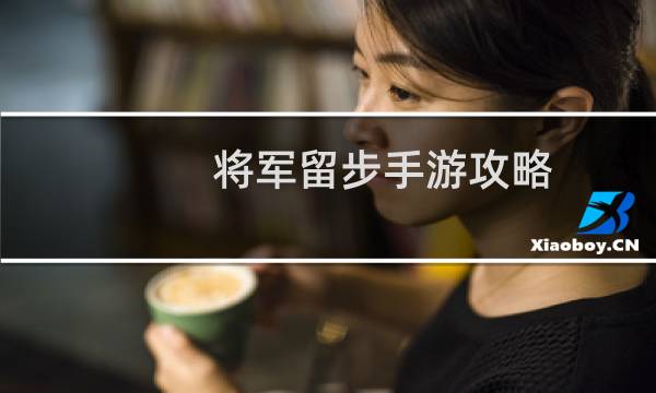 将军留步手游攻略