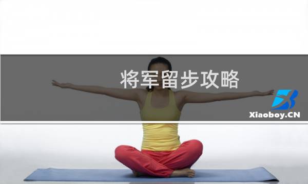 将军留步攻略