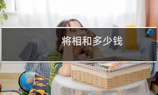 将相和多少钱