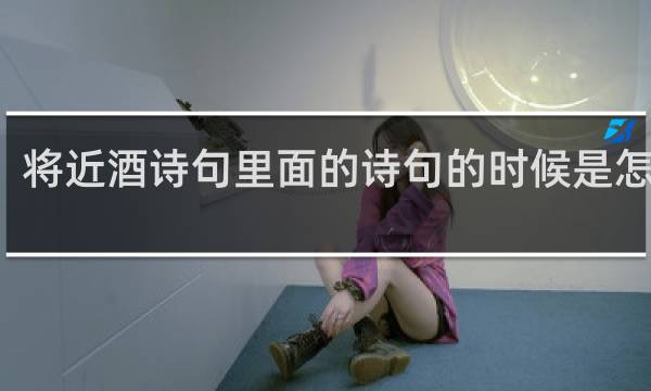 将近酒诗句里面的诗句的时候是怎么出