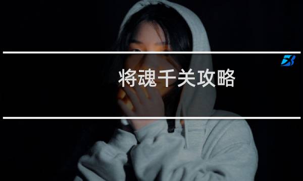 将魂千关攻略