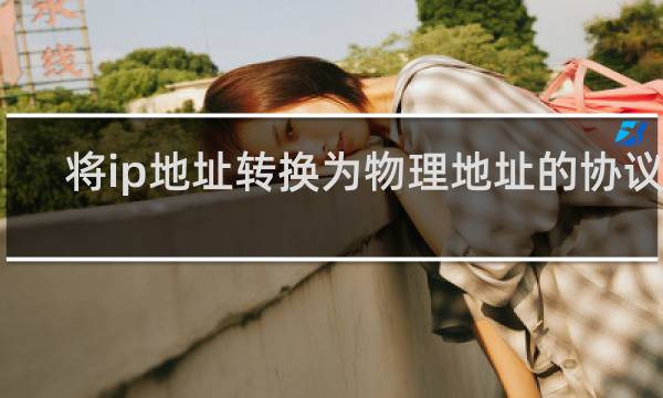 将ip地址转换为物理地址的协议是