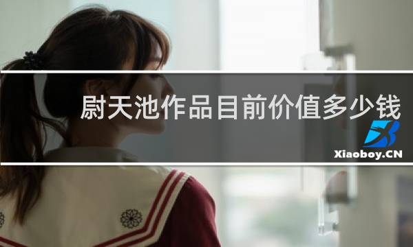 尉天池作品目前价值多少钱