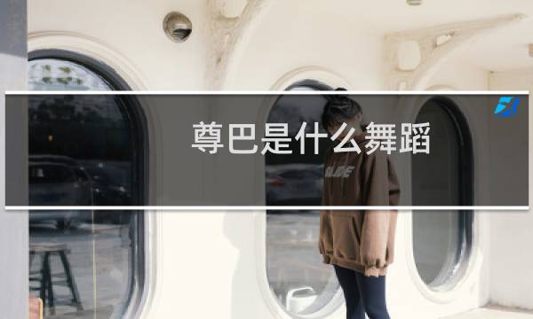 尊巴是什么舞蹈