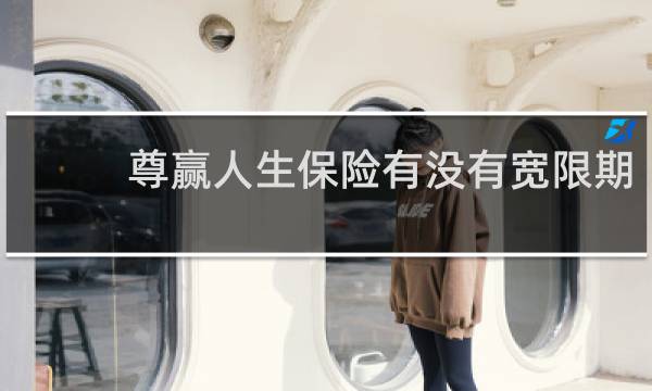 尊赢人生保险有没有宽限期