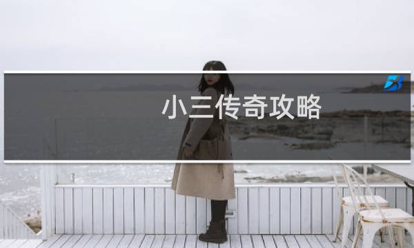 小三传奇攻略