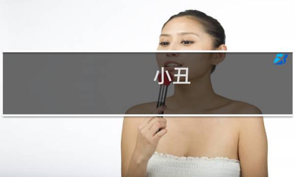 小丑 周杰伦