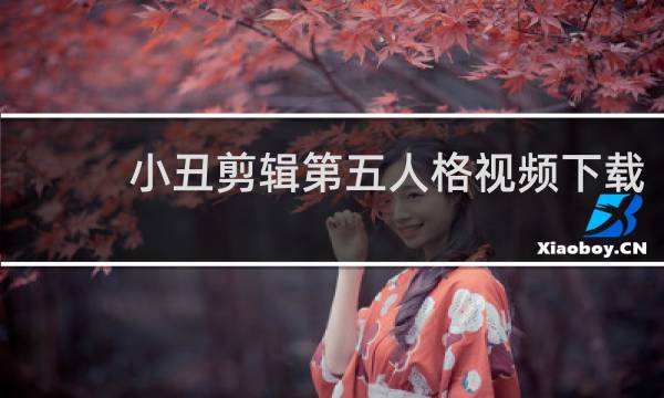 小丑剪辑第五人格视频下载