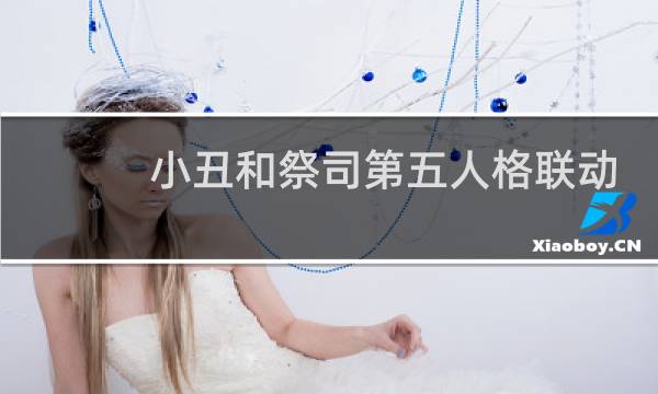 小丑和祭司第五人格联动