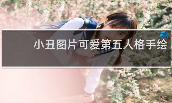 小丑图片可爱第五人格手绘