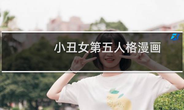 小丑女第五人格漫画