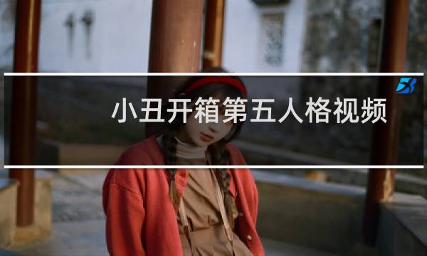 小丑开箱第五人格视频
