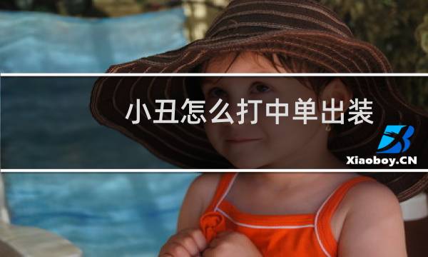 小丑怎么打中单出装
