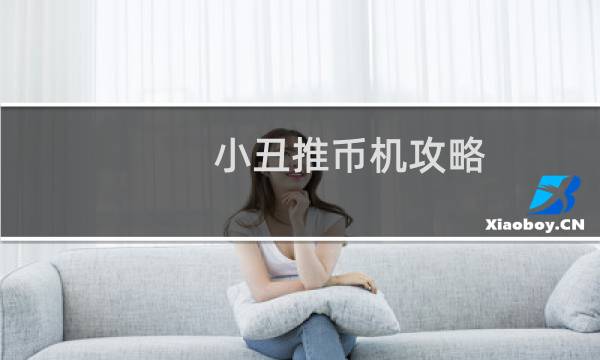 小丑推币机攻略