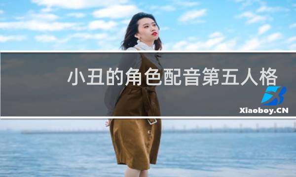 小丑的角色配音第五人格