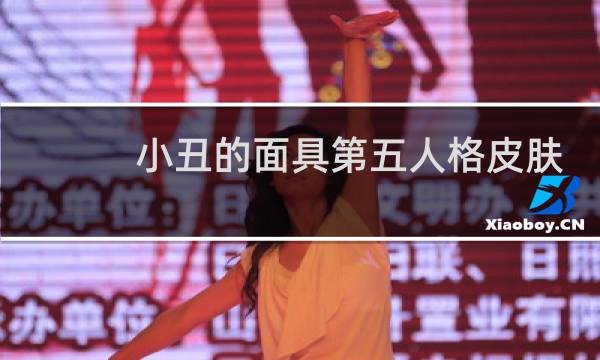 小丑的面具第五人格皮肤