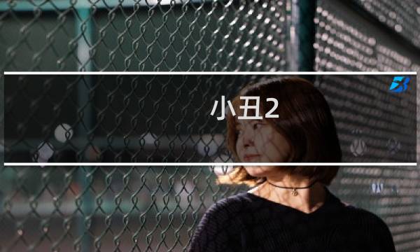 小丑2 攻略