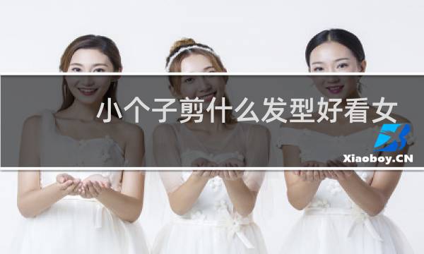 小个子剪什么发型好看女