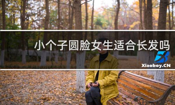 小个子圆脸女生适合长发吗