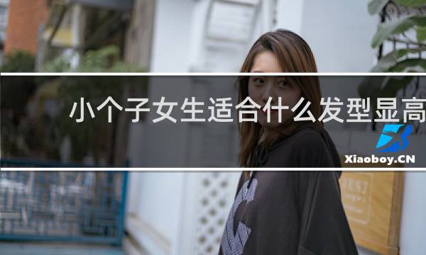 小个子女生适合什么发型显高