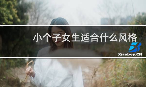 小个子女生适合什么风格