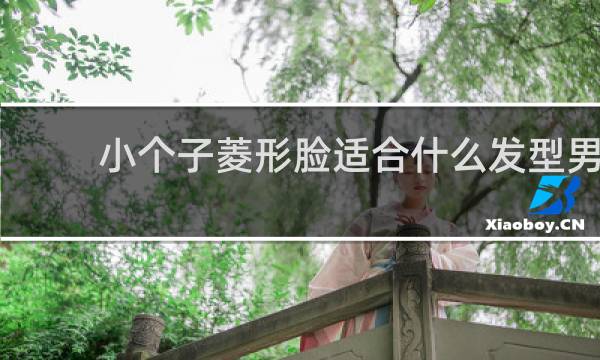 小个子菱形脸适合什么发型男