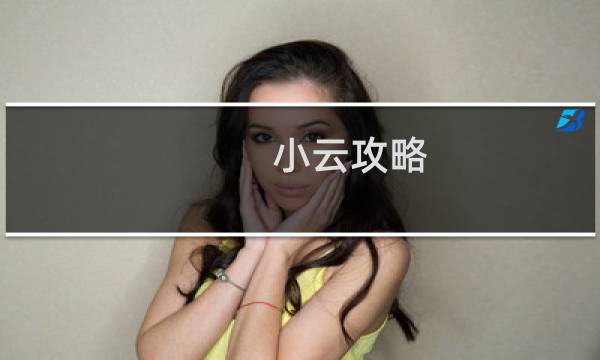 小云攻略