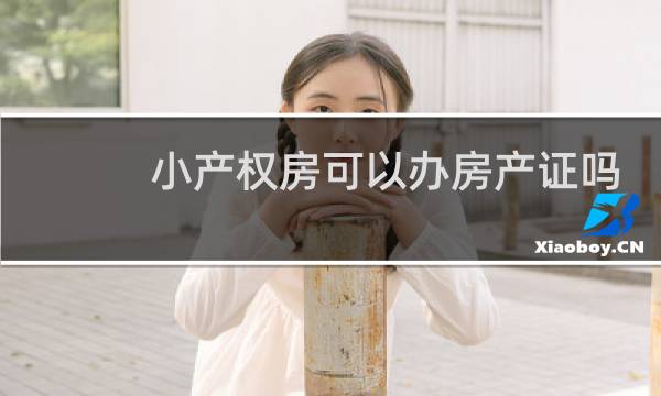 小产权房可以办房产证吗
