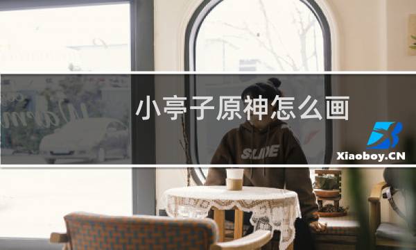小亭子原神怎么画