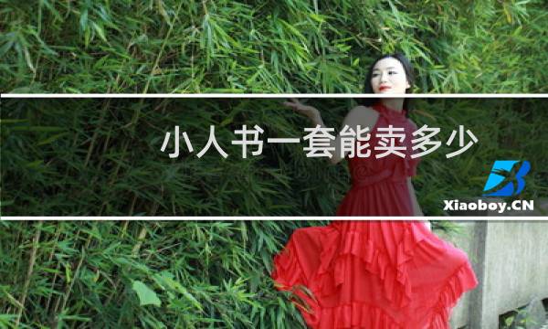 小人书一套能卖多少