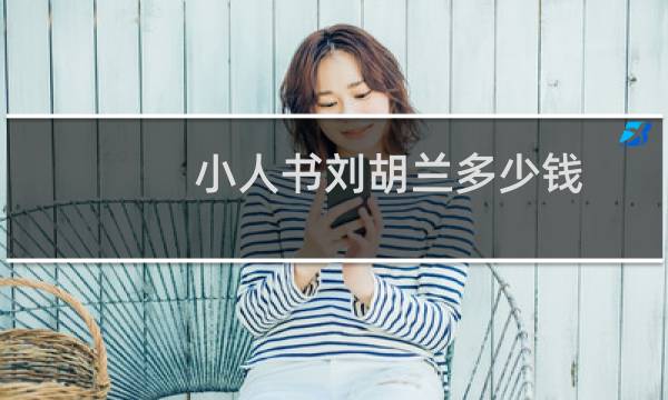 小人书刘胡兰多少钱