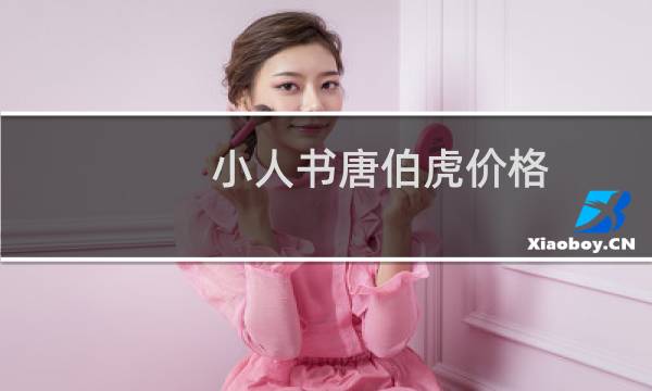 小人书唐伯虎价格