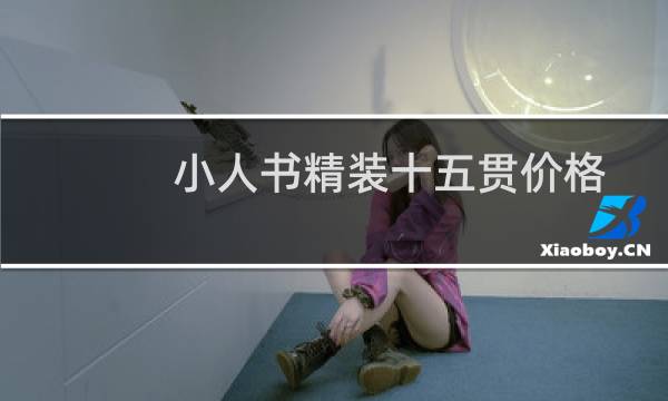 小人书精装十五贯价格