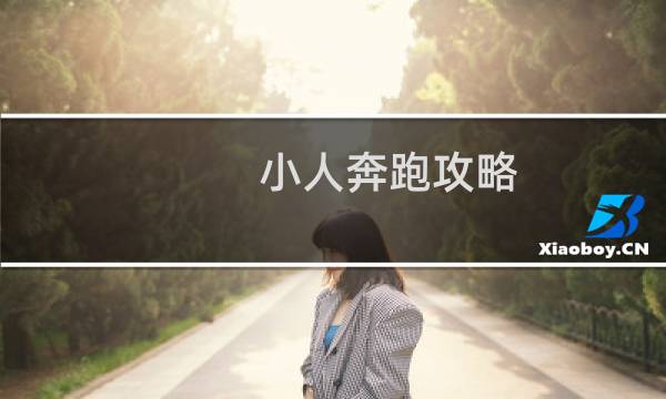 小人奔跑攻略