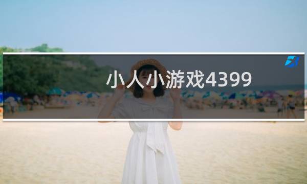 小人小游戏4399