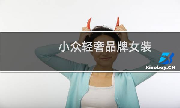 小众轻奢品牌女装