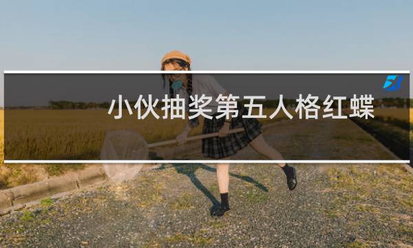 小伙抽奖第五人格红蝶