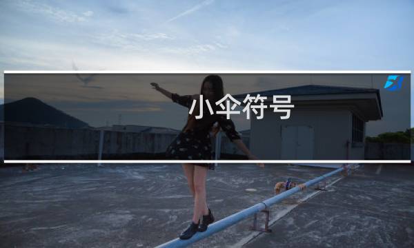 小伞符号